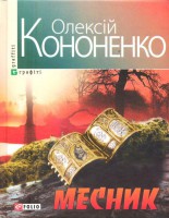 Книга Месник