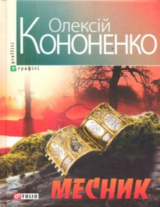 Книга Месник