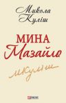 Книга Мина Мазайло
