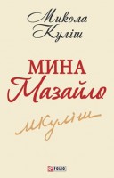 Книга Мина Мазайло