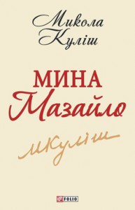 Книга Мина Мазайло