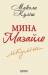 Книга Мина Мазайло