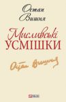 Книга Мисливськi усмiшки