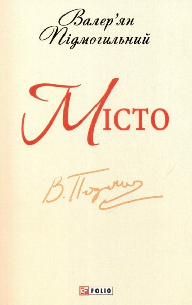 

Місто