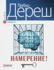 Книга Намерение!
