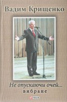 Книга Не опускаючи очей