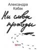 Книга Ни слова правды