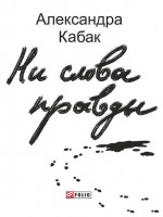 Книга Ни слова правды
