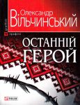 Книга Останній герой