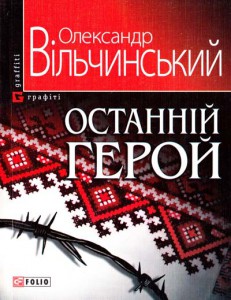 Книга Останній герой