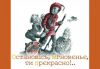 Книга Остановiсь, мгновєньє, ти прєкрасно!..