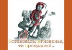 Книга Остановiсь, мгновєньє, ти прєкрасно!..