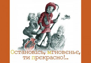Книга Остановiсь, мгновєньє, ти прєкрасно!..