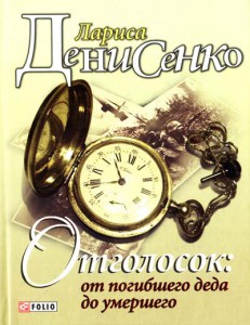 Книга Отголосок: от погибшего деда до умершего