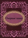 Книга Озорные хокку