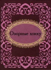 Книга Озорные хокку