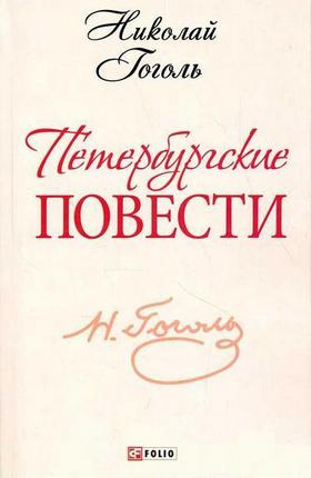 

Петербургские повести