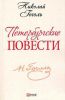 Книга Петербургские повести