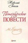 Книга Петербургские повести
