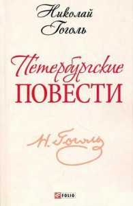 Книга Петербургские повести