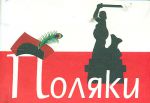 Книга Поляки