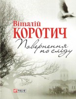 Книга Поверненя по слiду