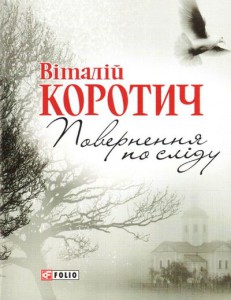 Книга Поверненя по слiду