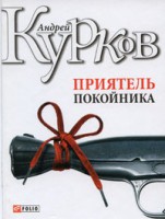 Книга Приятель покойника