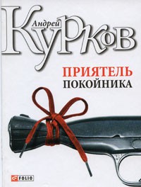 Книга Приятель покойника