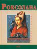 Книга Роксолана