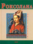 Книга Роксолана