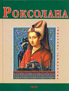 Книга Роксолана