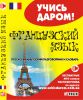 Книга Русско-французский разговорник и словарь