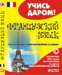 Книга Русско-французский разговорник и словарь