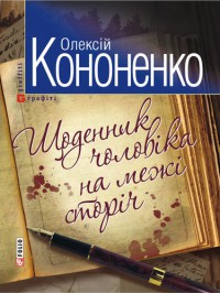 Книга Щоденник чоловіка на межі сторіч