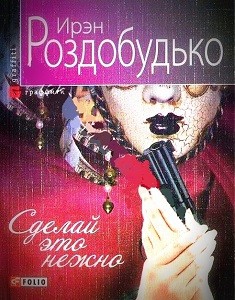 Книга Сделай это нежно