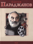 Книга Сергей Параджанов