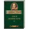 Книга Сон в летнюю ночь