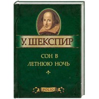 Книга Сон в летнюю ночь