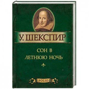 Книга Сон в летнюю ночь