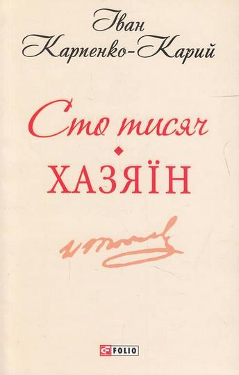

Сто тисяч. Хазяїн