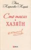 Книга Сто тисяч. Хазяїн