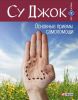 Книга Су Джок. Основные приемы самопомощи