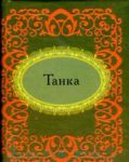 Книга Танка