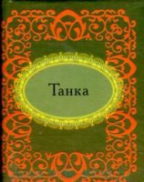 Книга Танка