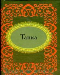 Книга Танка