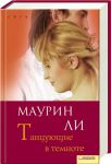 Книга Танцующие в темноте