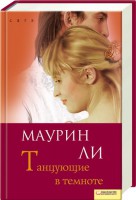 Книга Танцующие в темноте