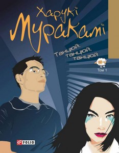 Книга Танцюй, танцюй, танцюй. Том 1