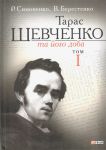 Книга Тарас Шевченко та його доба. У 3 томах. Том 1